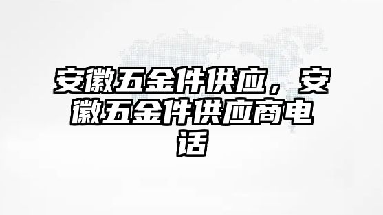 安徽五金件供應，安徽五金件供應商電話