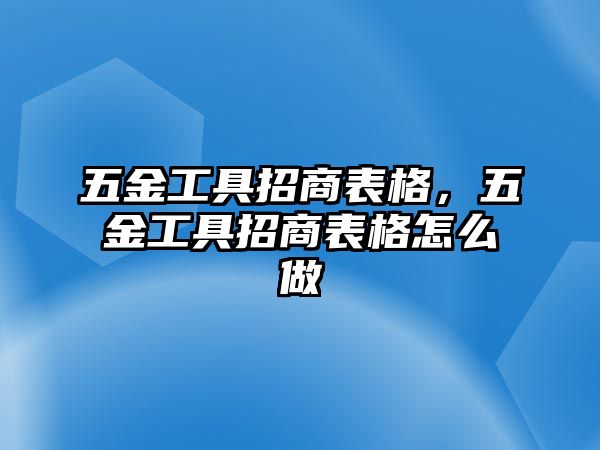 五金工具招商表格，五金工具招商表格怎么做