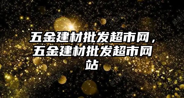 五金建材批發超市網，五金建材批發超市網站