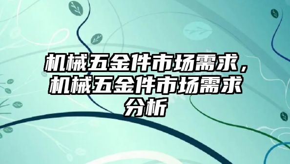 機械五金件市場需求，機械五金件市場需求分析