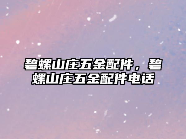 碧螺山莊五金配件，碧螺山莊五金配件電話