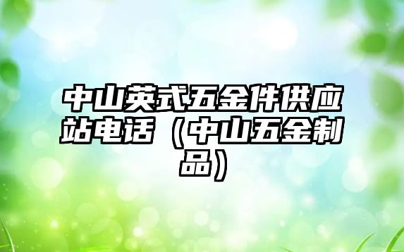 中山英式五金件供應站電話（中山五金制品）