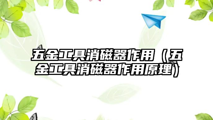 五金工具消磁器作用（五金工具消磁器作用原理）