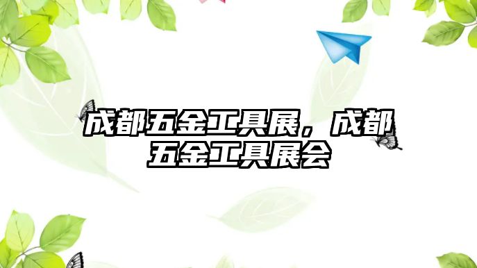 成都五金工具展，成都五金工具展會