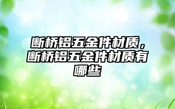 斷橋鋁五金件材質，斷橋鋁五金件材質有哪些