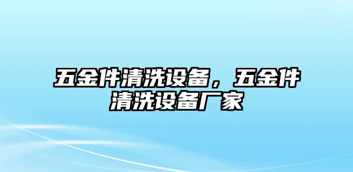 五金件清洗設備，五金件清洗設備廠家