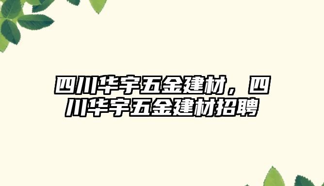 四川華宇五金建材，四川華宇五金建材招聘