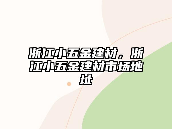 浙江小五金建材，浙江小五金建材市場地址