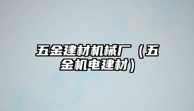 五金建材機械廠（五金機電建材）