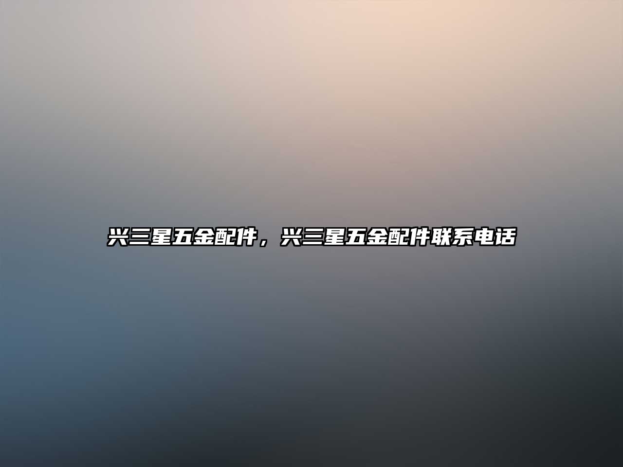 興三星五金配件，興三星五金配件聯系電話