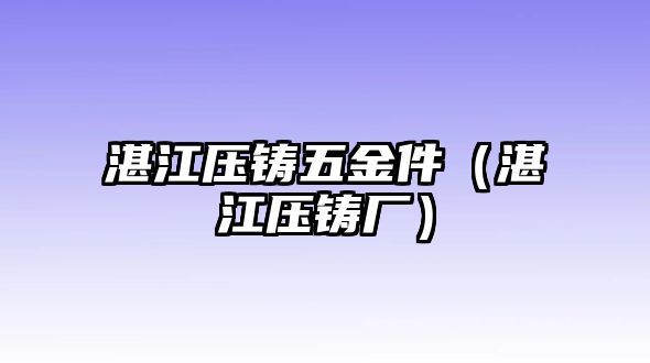 湛江壓鑄五金件（湛江壓鑄廠）