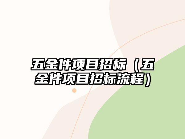 五金件項目招標（五金件項目招標流程）