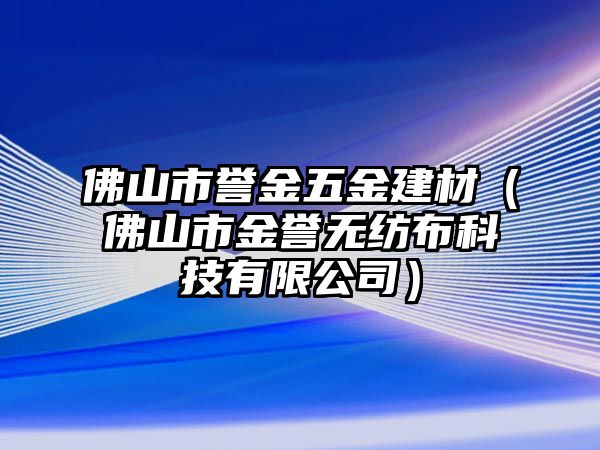 佛山市譽(yù)金五金建材（佛山市金譽(yù)無(wú)紡布科技有限公司）