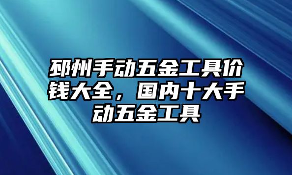 邳州手動五金工具價錢大全，國內十大手動五金工具