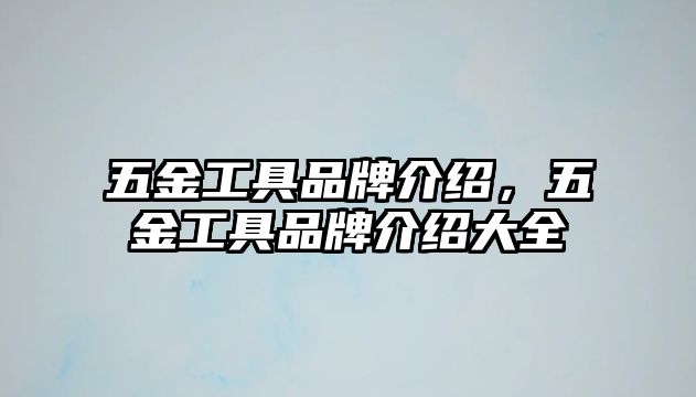 五金工具品牌介紹，五金工具品牌介紹大全