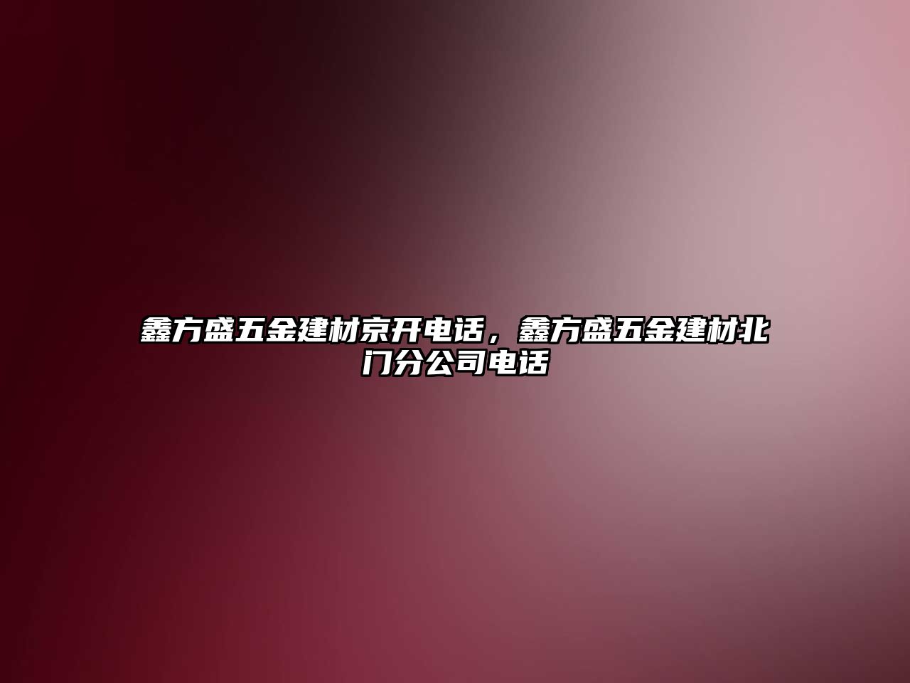 鑫方盛五金建材京開電話，鑫方盛五金建材北門分公司電話