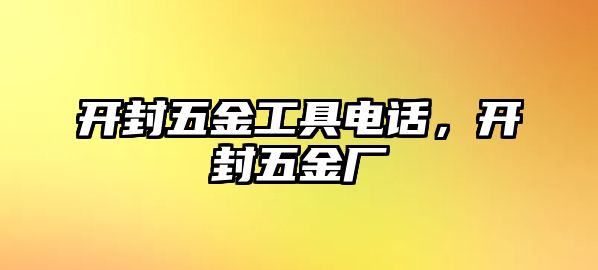 開封五金工具電話，開封五金廠