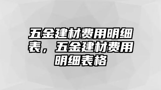 五金建材費用明細表，五金建材費用明細表格