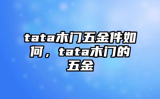 tata木門五金件如何，tata木門的五金