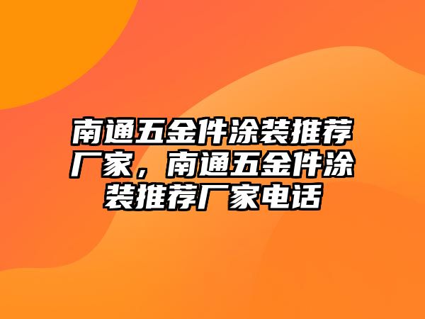 南通五金件涂裝推薦廠家，南通五金件涂裝推薦廠家電話