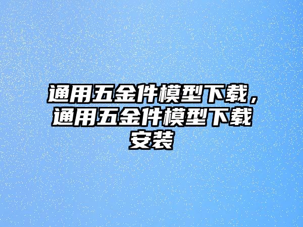 通用五金件模型下載，通用五金件模型下載安裝