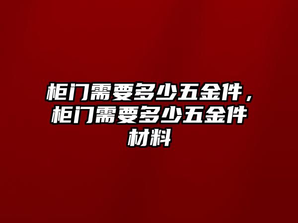 柜門需要多少五金件，柜門需要多少五金件材料