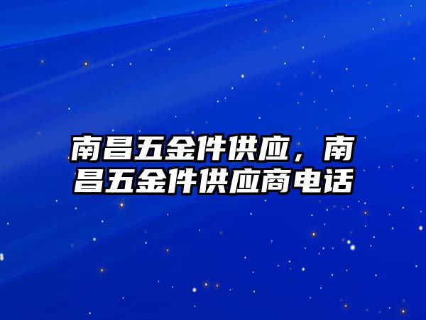 南昌五金件供應，南昌五金件供應商電話