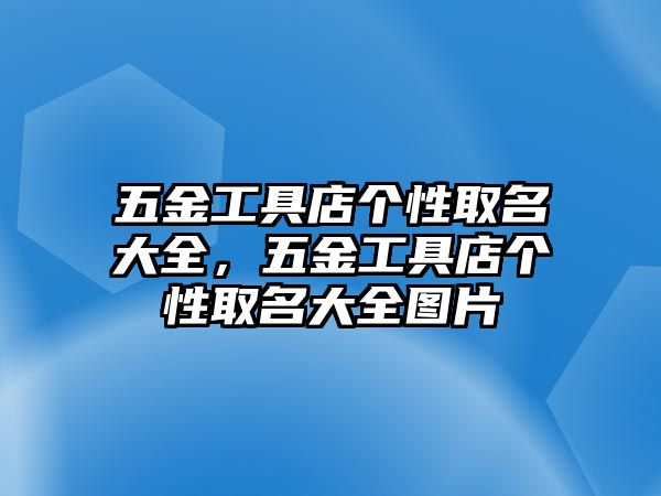 五金工具店個性取名大全，五金工具店個性取名大全圖片