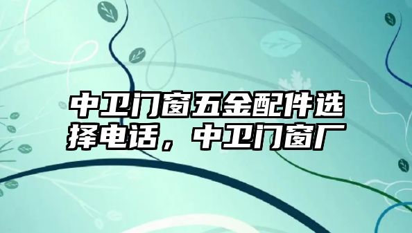 中衛門窗五金配件選擇電話，中衛門窗廠