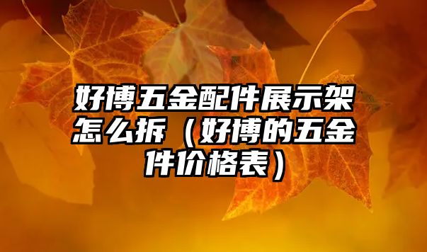 好博五金配件展示架怎么拆（好博的五金件價(jià)格表）