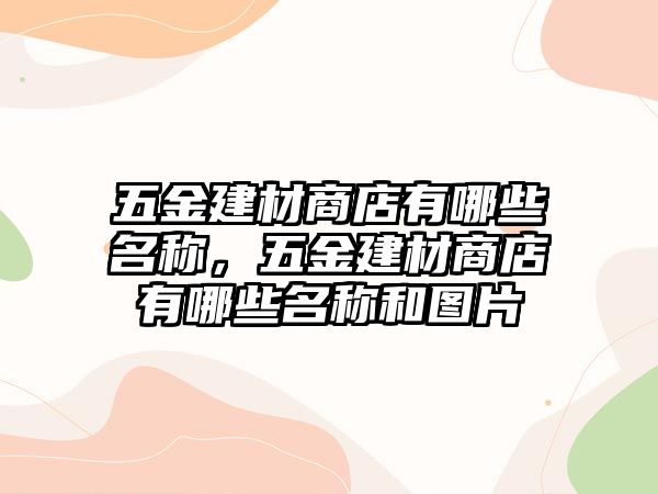 五金建材商店有哪些名稱，五金建材商店有哪些名稱和圖片