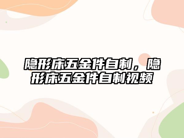 隱形床五金件自制，隱形床五金件自制視頻