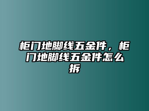 柜門地腳線五金件，柜門地腳線五金件怎么拆