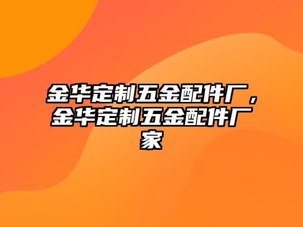 金華定制五金配件廠，金華定制五金配件廠家