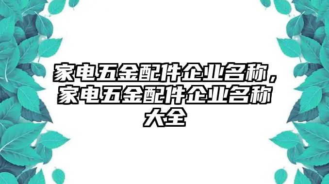 家電五金配件企業名稱，家電五金配件企業名稱大全