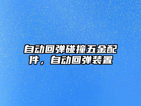 自動回彈碰撞五金配件，自動回彈裝置