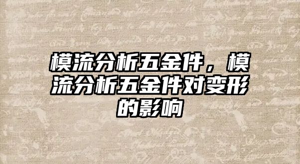 模流分析五金件，模流分析五金件對變形的影響