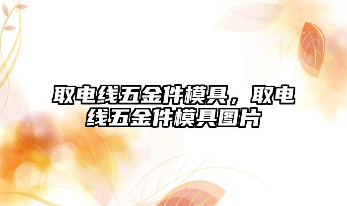 取電線五金件模具，取電線五金件模具圖片