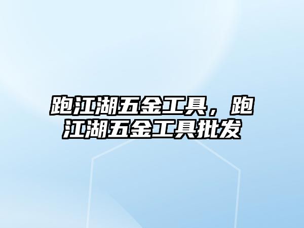 跑江湖五金工具，跑江湖五金工具批發