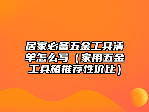 居家必備五金工具清單怎么寫（家用五金工具箱推薦性價比）