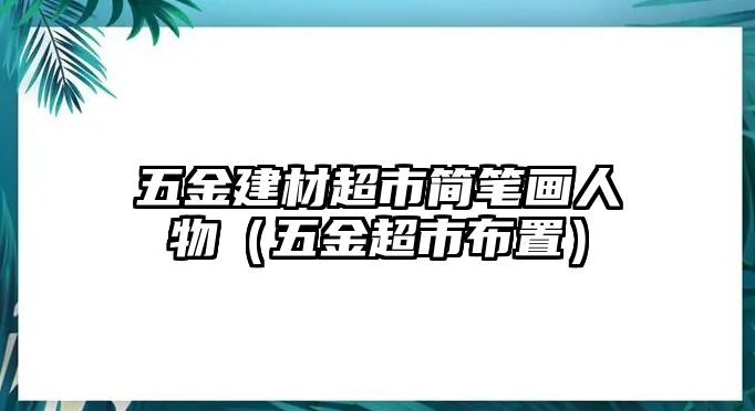 五金建材超市簡筆畫人物（五金超市布置）