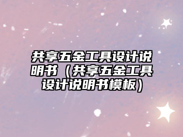 共享五金工具設計說明書（共享五金工具設計說明書模板）