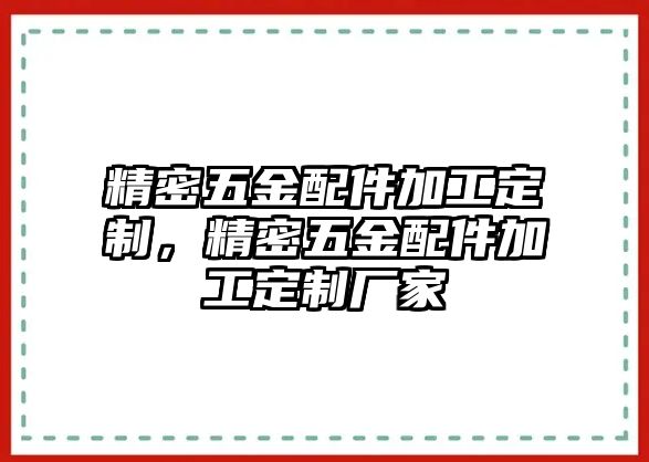 精密五金配件加工定制，精密五金配件加工定制廠家