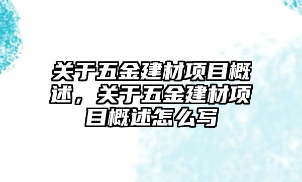 關于五金建材項目概述，關于五金建材項目概述怎么寫