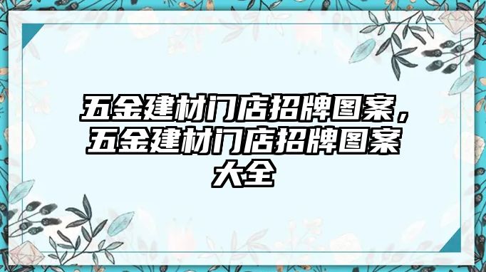 五金建材門店招牌圖案，五金建材門店招牌圖案大全