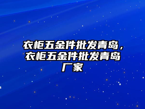 衣柜五金件批發青島，衣柜五金件批發青島廠家