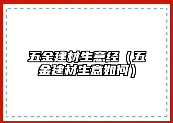 五金建材生意經(jīng)（五金建材生意如何）