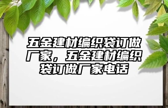 五金建材編織袋訂做廠家，五金建材編織袋訂做廠家電話