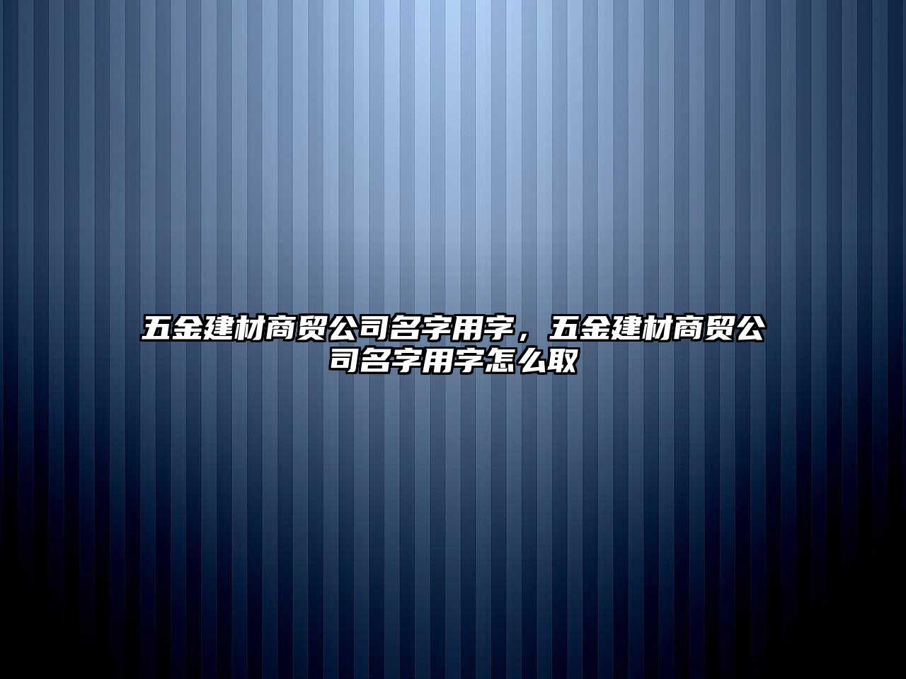 五金建材商貿(mào)公司名字用字，五金建材商貿(mào)公司名字用字怎么取