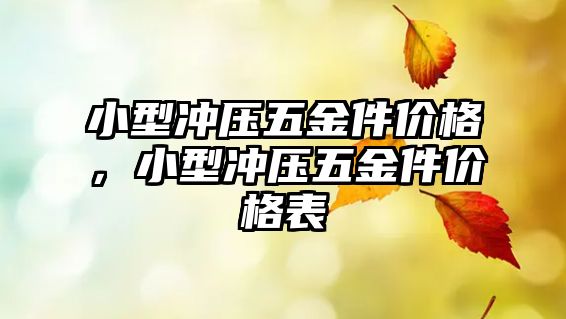 小型沖壓五金件價格，小型沖壓五金件價格表